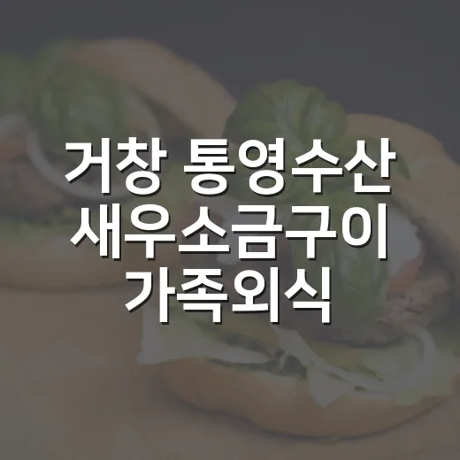 거창 통영수산 새우소금구이 가족외식 명소