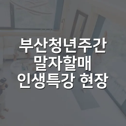 부산청년주간 말자할매 인생특강 현장