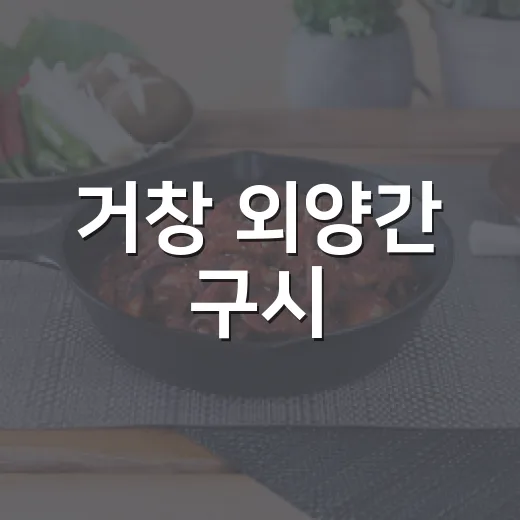 거창 외양간 구시, 명품 한우로 가족 생일파티 성료