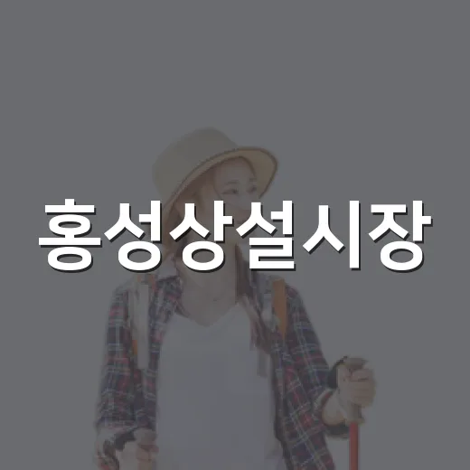 홍성상설시장, 소박한 맛과 정이 가득한 전통시장