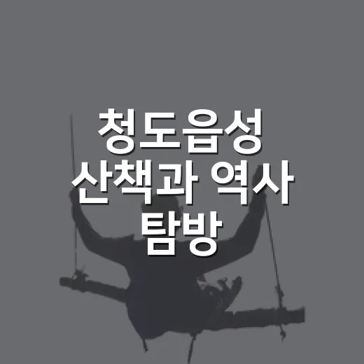 청도읍성 산책과 역사 탐방