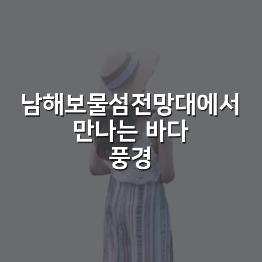 남해보물섬전망대에서 만나는 바다 풍경