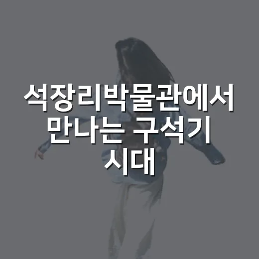 석장리박물관에서 만나는 구석기 시대 이야기