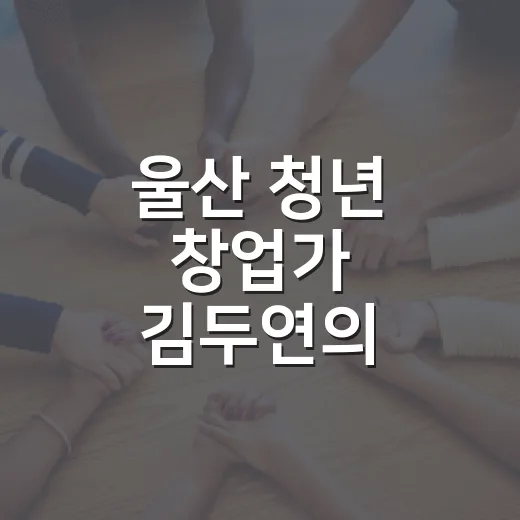 울산 청년 창업가 김두연의 향기로운 도전