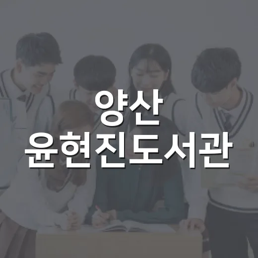 양산 윤현진도서관, 아이부터 학생까지 사랑받는 공간