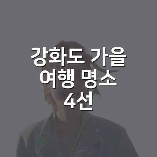 강화도 가을 여행 명소 4선
