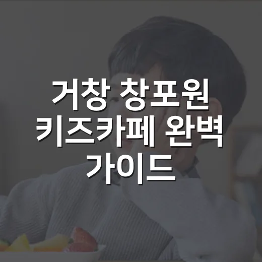 거창 창포원 키즈카페 완벽 가이드