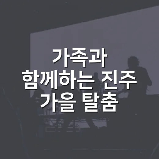 가족과 함께하는 진주 가을 탈춤 축제