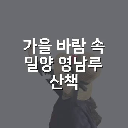 가을 바람 속 밀양 영남루 산책