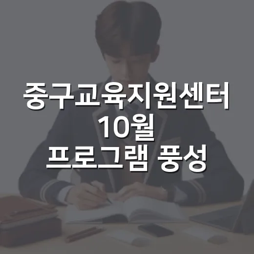 중구교육지원센터 10월 프로그램 풍성