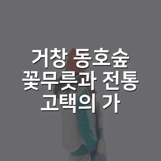거창 동호숲 꽃무릇과 전통 고택의 가을 풍경