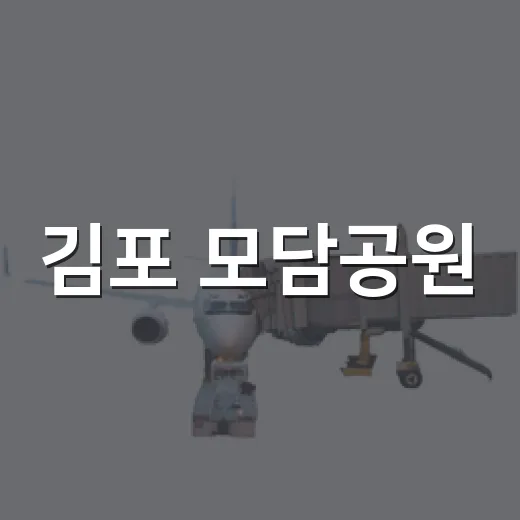 김포 모담공원, 도심 속 자연 산책 명소