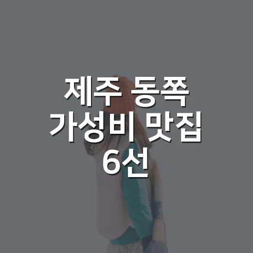 제주 동쪽 가성비 맛집 6선