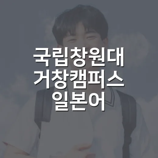 국립창원대 거창캠퍼스 일본어 중급회화 수업 생생 후기