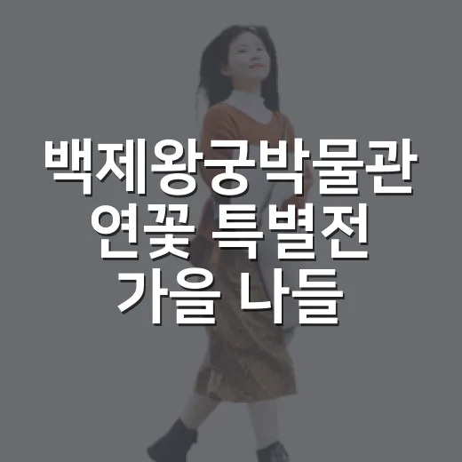 백제왕궁박물관 연꽃 특별전 가을 나들이