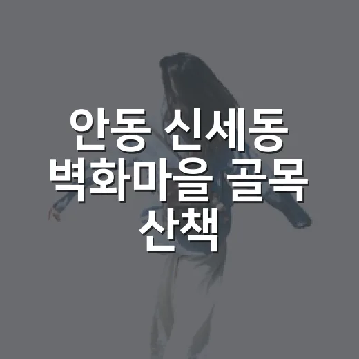 안동 신세동 벽화마을 골목 산책