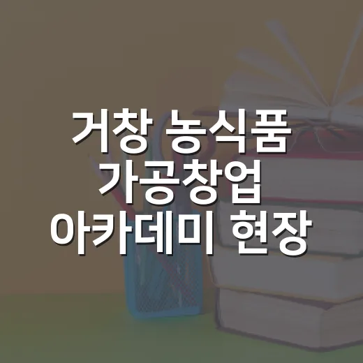 거창 농식품 가공창업 아카데미 현장