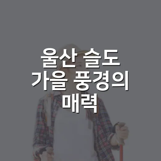 울산 슬도 가을 풍경의 매력