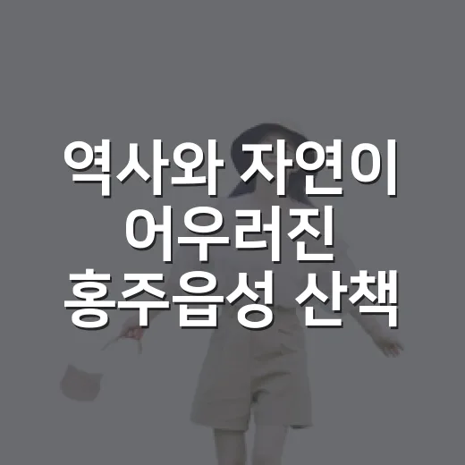 역사와 자연이 어우러진 홍주읍성 산책