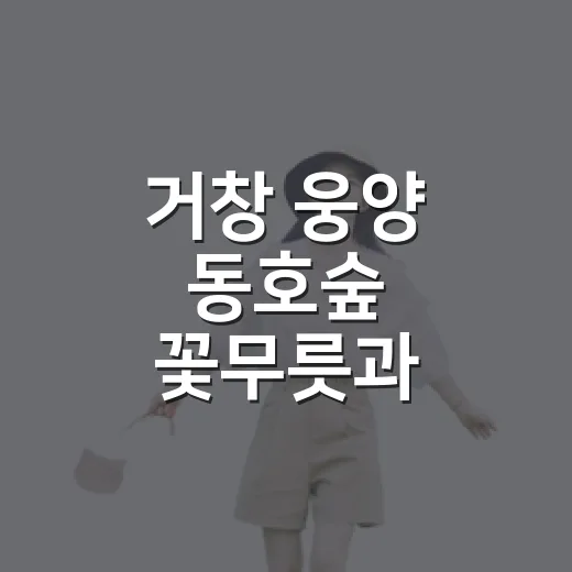 거창 웅양 동호숲 꽃무릇과 맨발걷기 힐링 명소