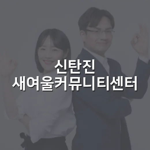 신탄진 새여울커뮤니티센터, 주민 문화 허브로 자리매김