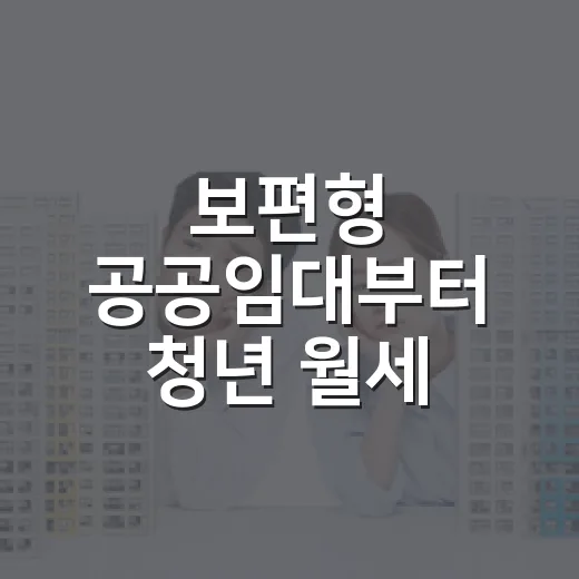 보편형 공공임대부터 청년 월세 지원까지 주거안정플랜