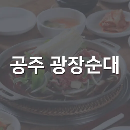 공주 광장순대, 알밤 품은 순대국밥 명소