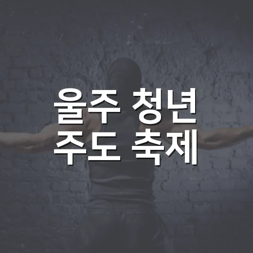 울주 청년 주도 축제, 청년잇소FESTA 현장