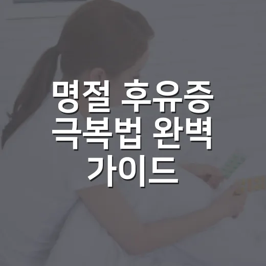 명절 후유증 극복법 완벽 가이드
