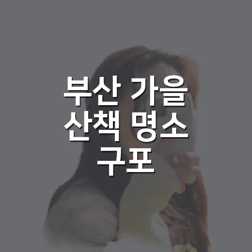 부산 가을 산책 명소 구포 금빛노을브릿지