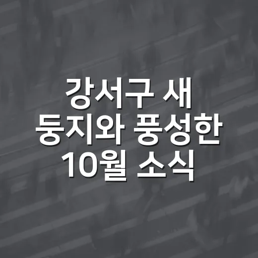 강서구 새 둥지와 풍성한 10월 소식