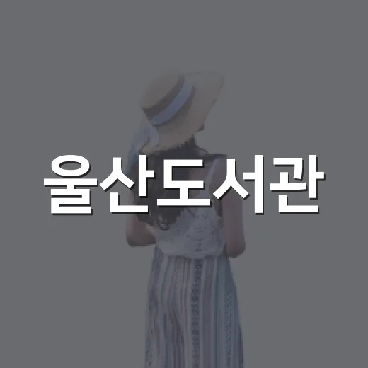울산도서관, 여유와 문화가 공존하는 공간