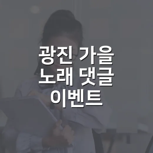 광진 가을 노래 댓글 이벤트