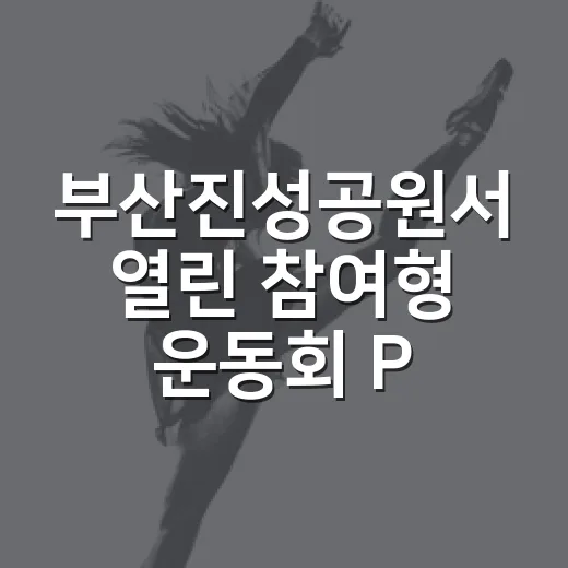 부산진성공원서 열린 참여형 운동회 PLAY 진성