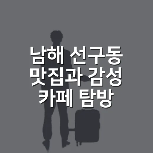 남해 선구동 맛집과 감성 카페 탐방