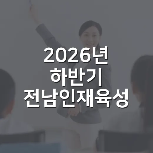 2026년 하반기 전남인재육성 장학생 모집 안내
