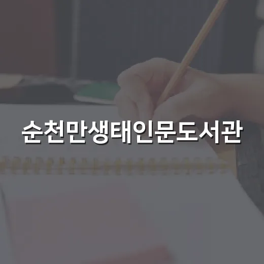 순천만생태인문도서관, 자연과 인문이 만나는 독서 공간