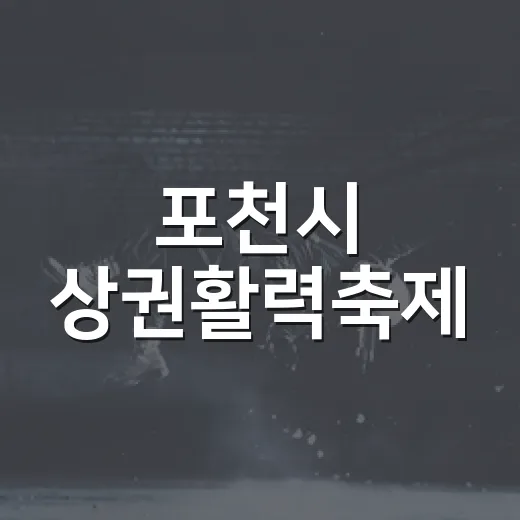 포천시 상권활력축제, 막걸리와 노래로 골목 활기