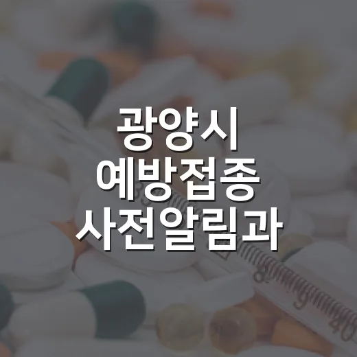 광양시 예방접종 사전알림과 접종 일정 안내
