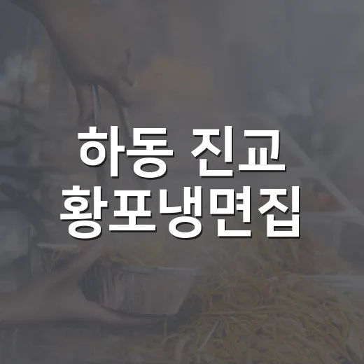 하동 진교 황포냉면집, 다시 찾는 맛의 명소