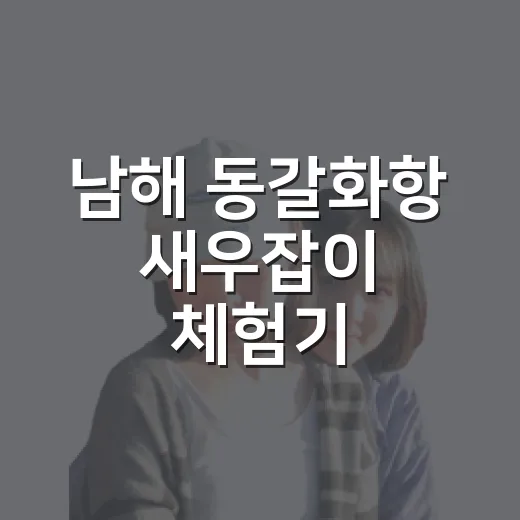 남해 동갈화항 새우잡이 체험기