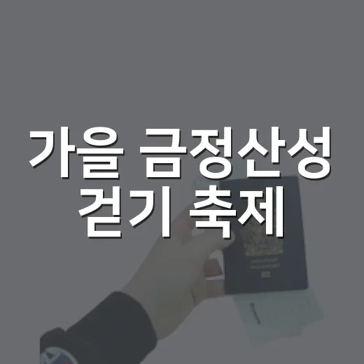 가을 금정산성 걷기 축제, 모바일로 즐기자