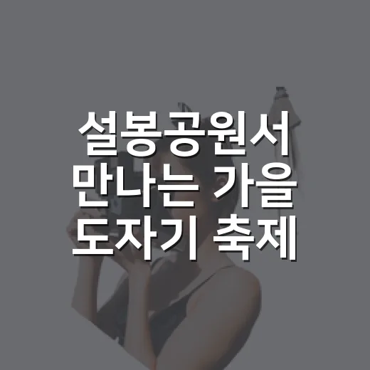 설봉공원서 만나는 가을 도자기 축제
