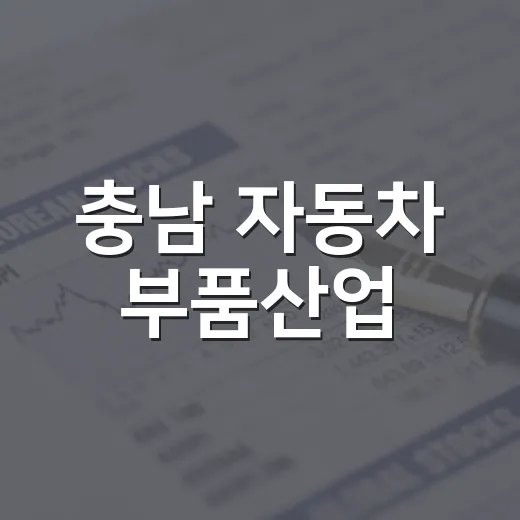 충남 자동차 부품산업, 34개 기관 협력 미래차 전환 지원
