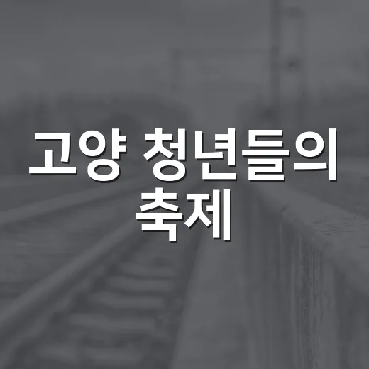 고양 청년들의 축제, 2026 GOMZ DAY 현장