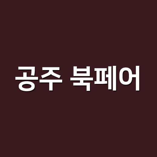 공주 북페어, 책과 문화가 어우러진 특별한 만남