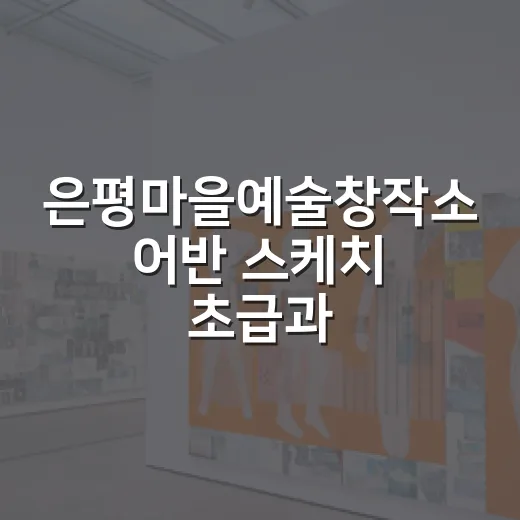 은평마을예술창작소 어반 스케치 초급과정 모집