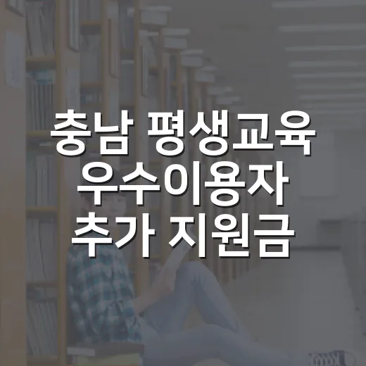 충남 평생교육 우수이용자 추가 지원금 안내