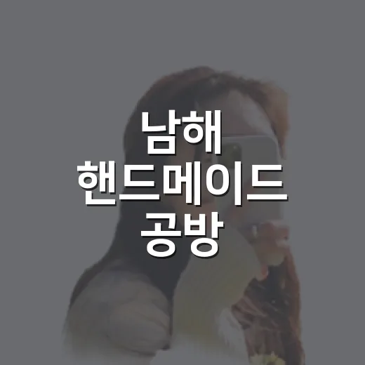 남해 핸드메이드 공방 화영인남해