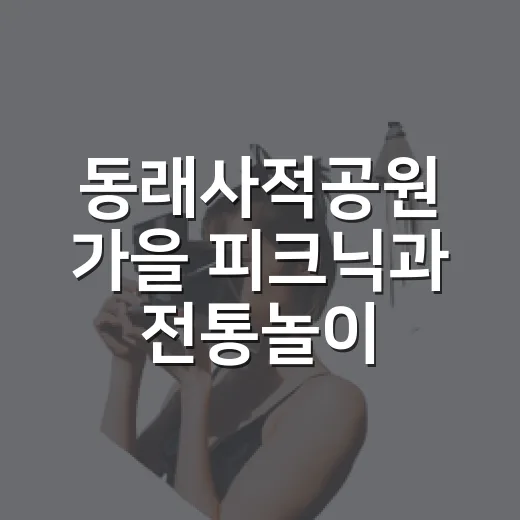 동래사적공원 가을 피크닉과 전통놀이